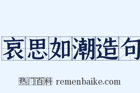 哀思如潮造句是什么意思的图片